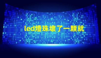 led燈珠壞了一顆就都不亮了嗎 led燈珠壞了一顆能短接